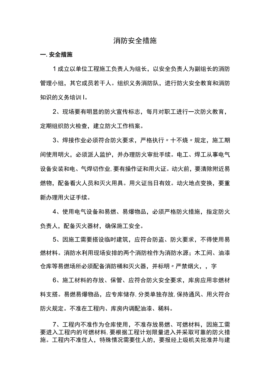 消防安全措施 (2).docx_第1页