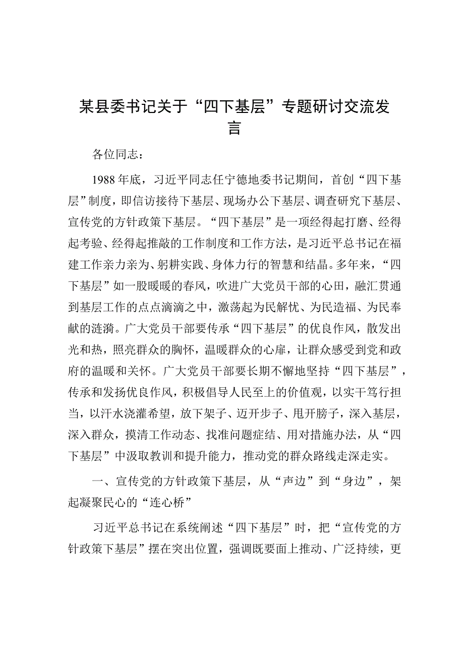 研讨发言：主题教育“四下基层”专题交流材料（县委书记）.docx_第1页