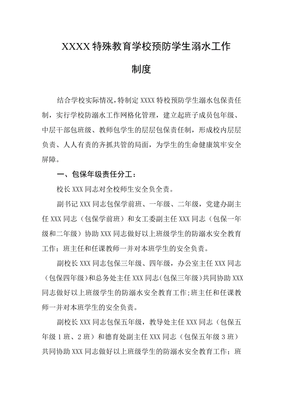 特殊教育学校预防学生溺水工作制度.docx_第1页