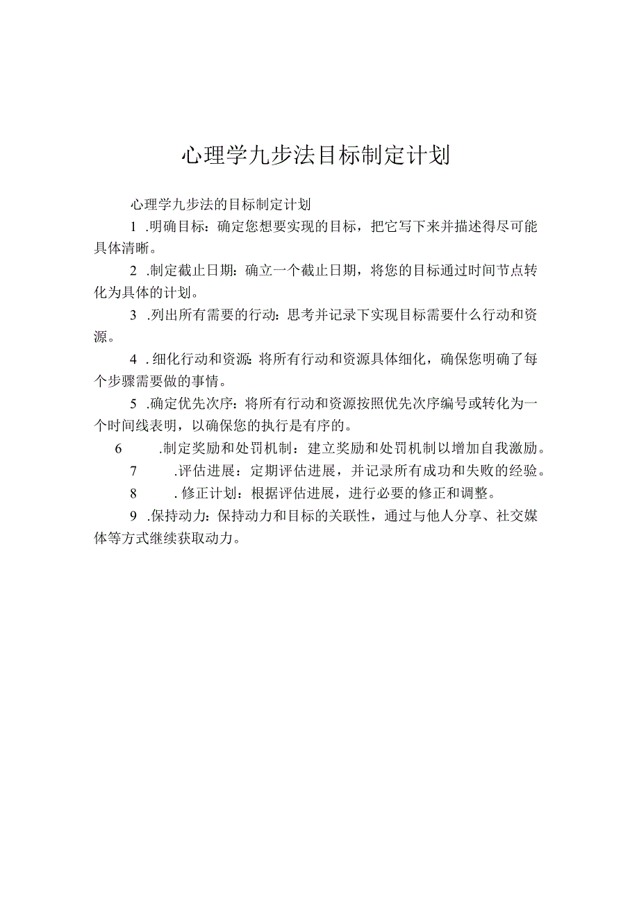 心理学九步法目标制定计划.docx_第1页