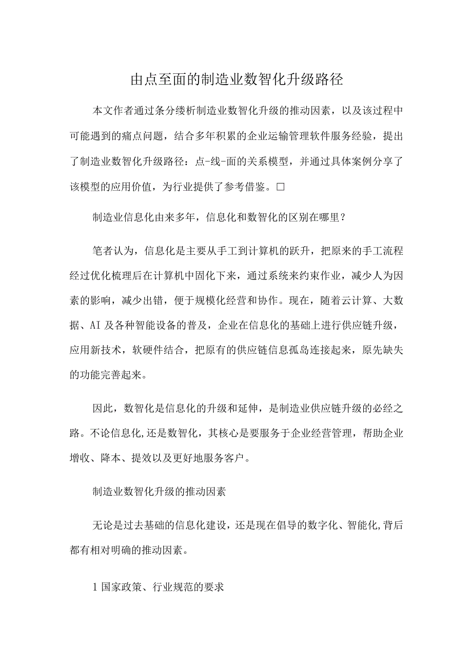 由点至面的制造业数智化升级路径.docx_第1页