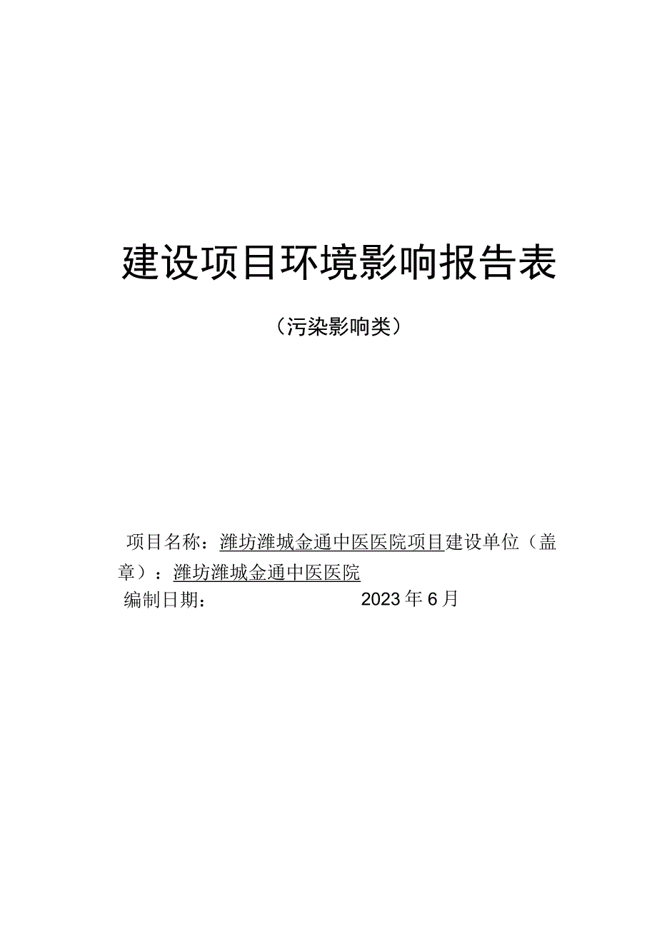 潍坊潍城金通中医医院项目环评报告表.docx_第1页