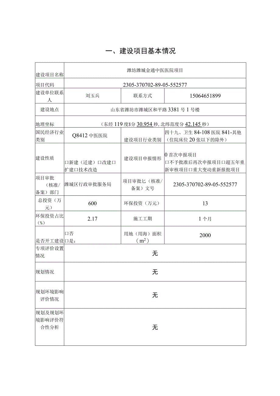 潍坊潍城金通中医医院项目环评报告表.docx_第3页