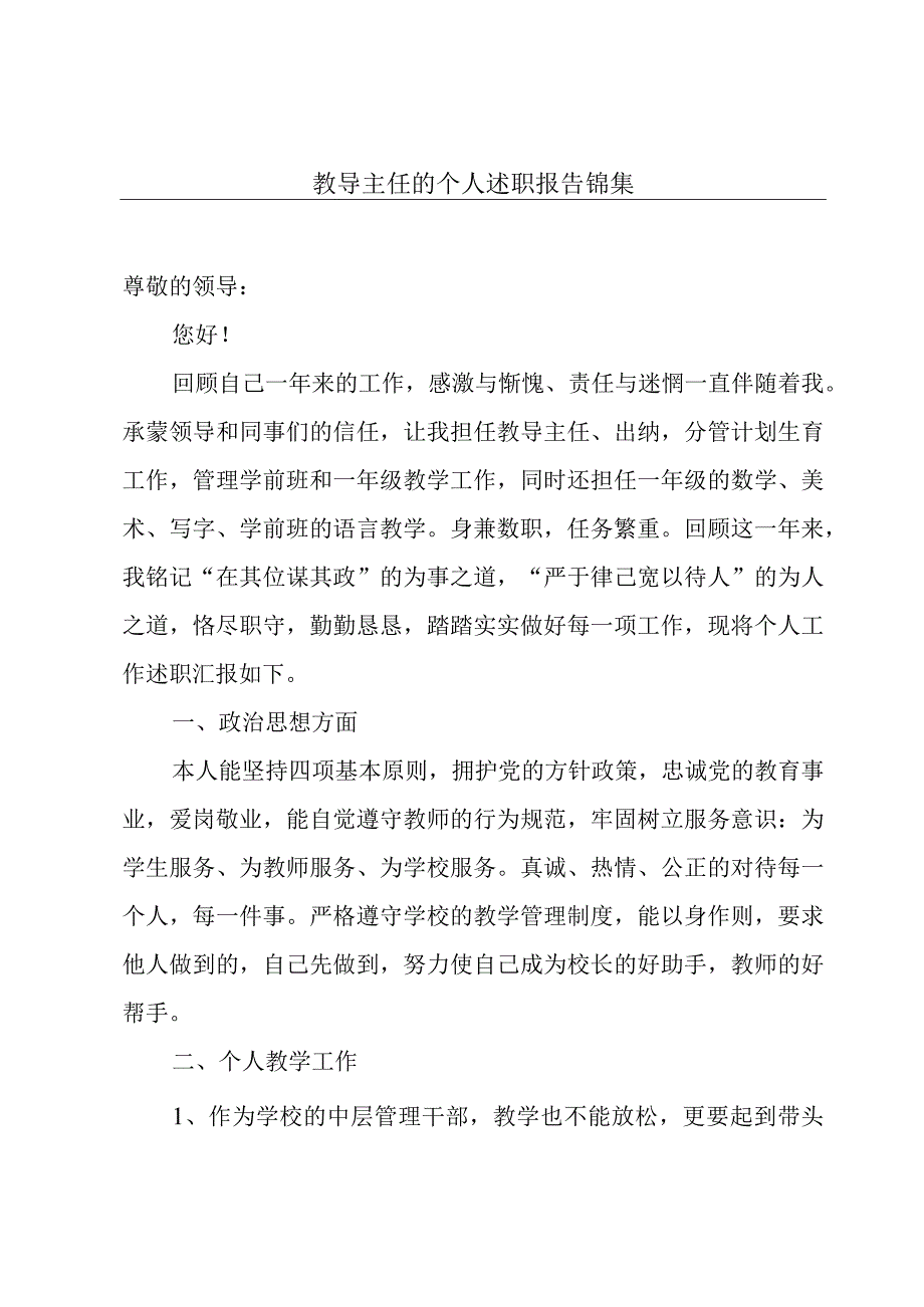 教导主任的个人述职报告锦集.docx_第1页