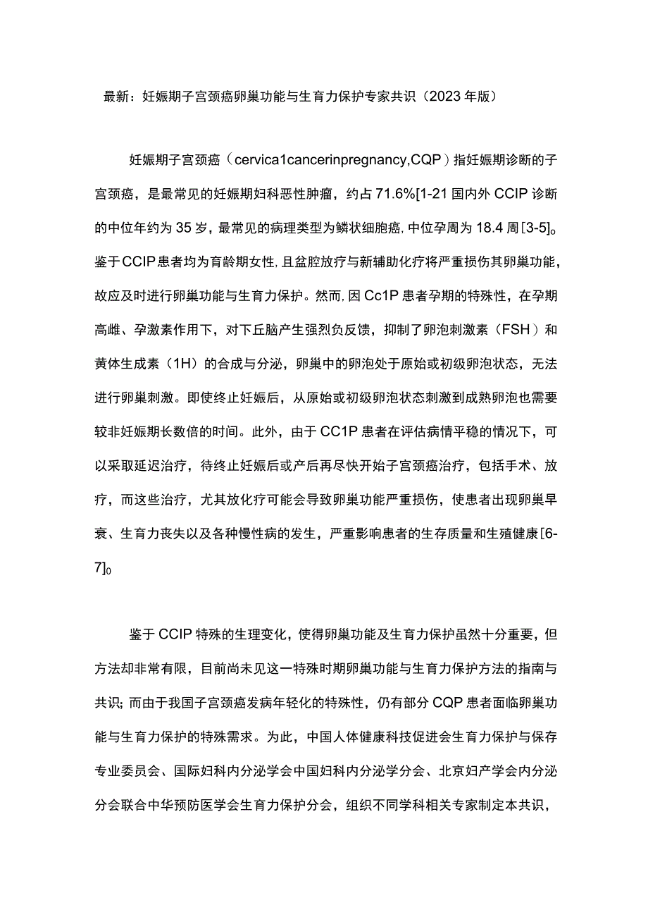 最新：妊娠期子宫颈癌卵巢功能与生育力保护专家共识（2023年版）.docx_第1页