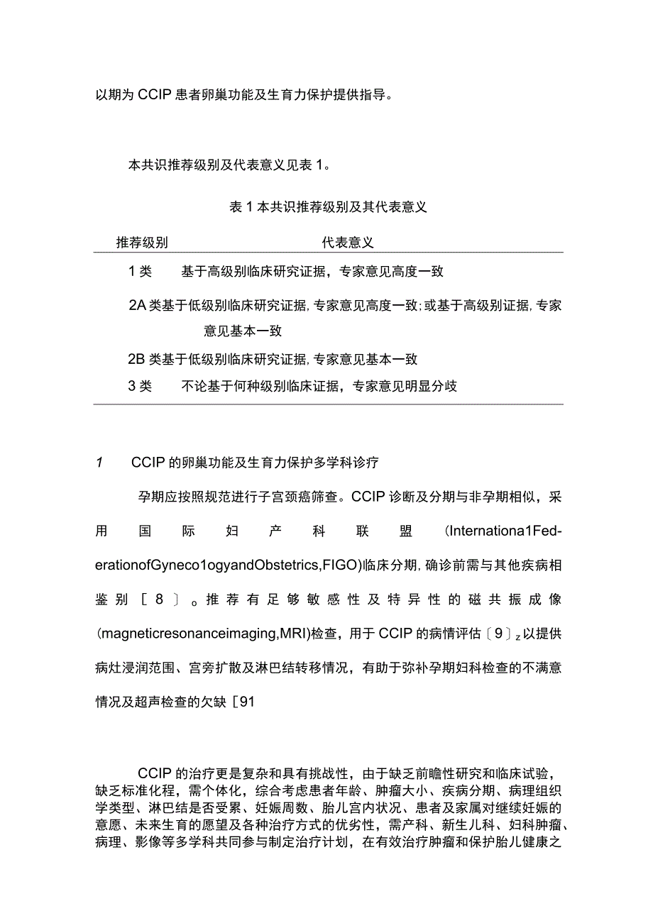 最新：妊娠期子宫颈癌卵巢功能与生育力保护专家共识（2023年版）.docx_第2页