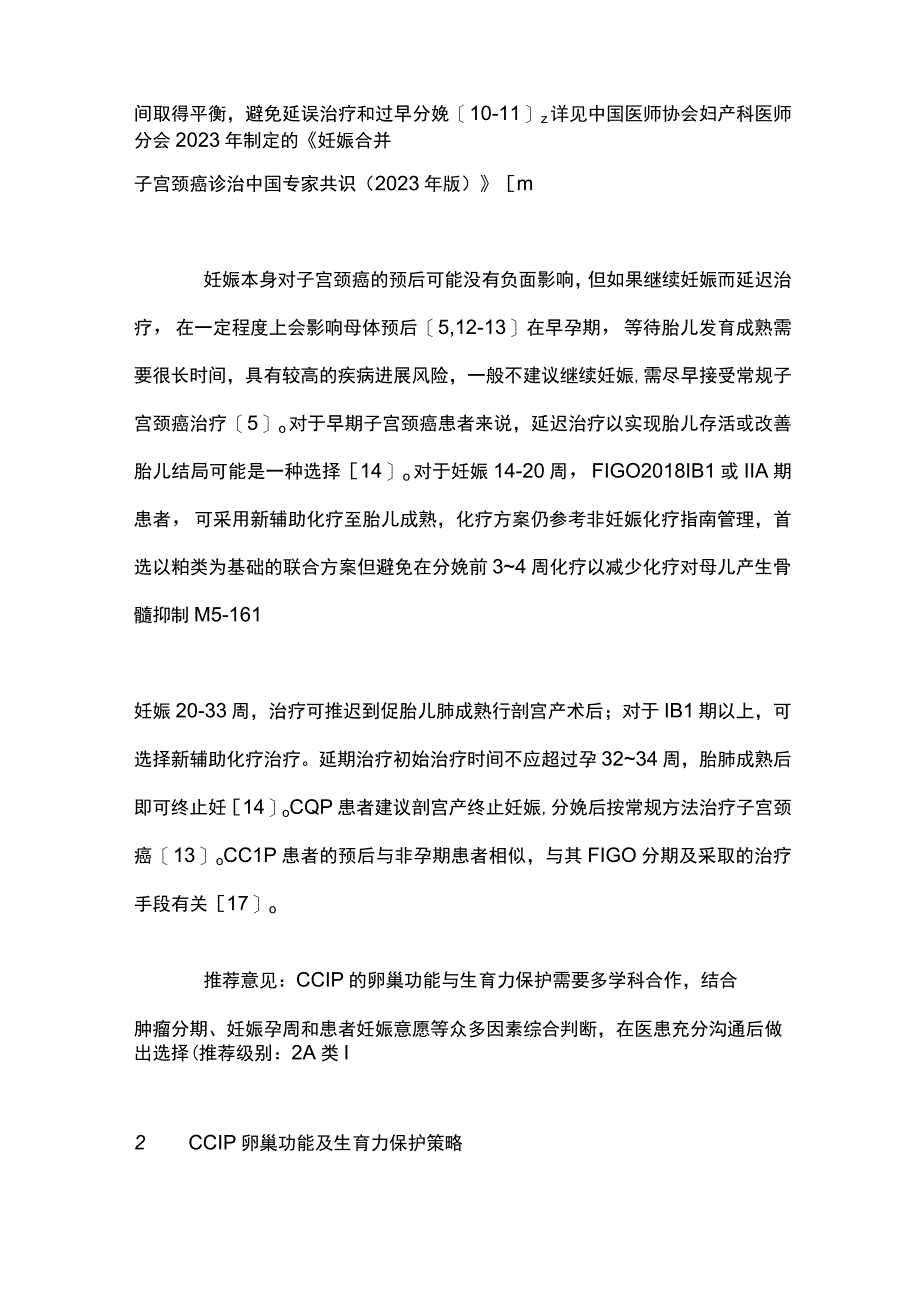 最新：妊娠期子宫颈癌卵巢功能与生育力保护专家共识（2023年版）.docx_第3页