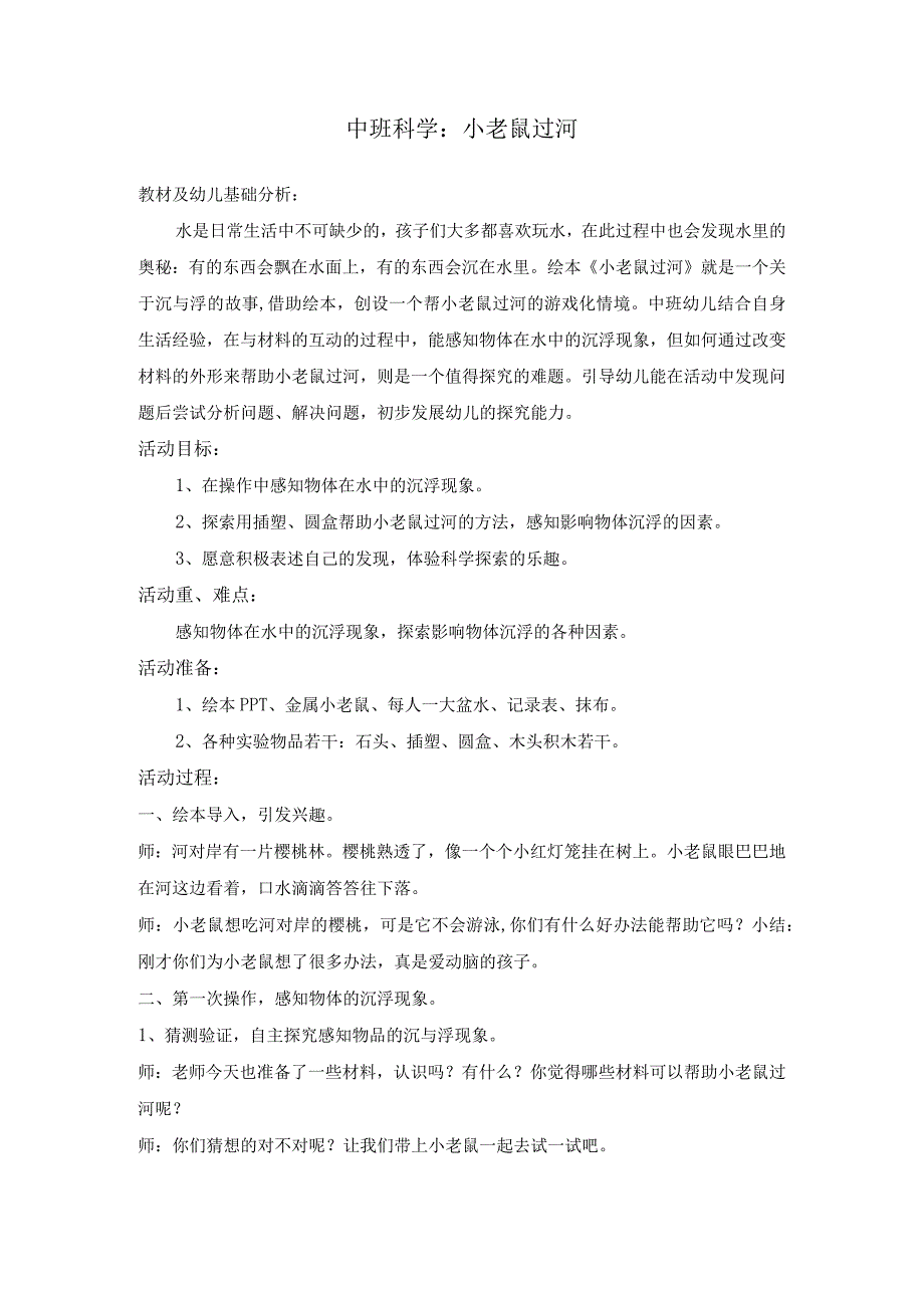 幼儿园优质公开课：中班科学《小老鼠过河》教案.docx_第1页