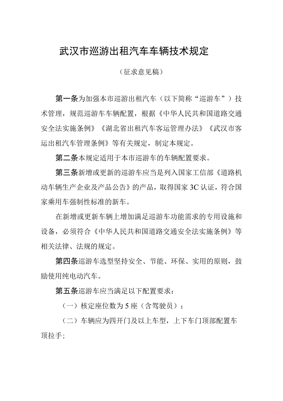 武汉巡游出租车技术管理规定（征求意见稿）.docx_第1页