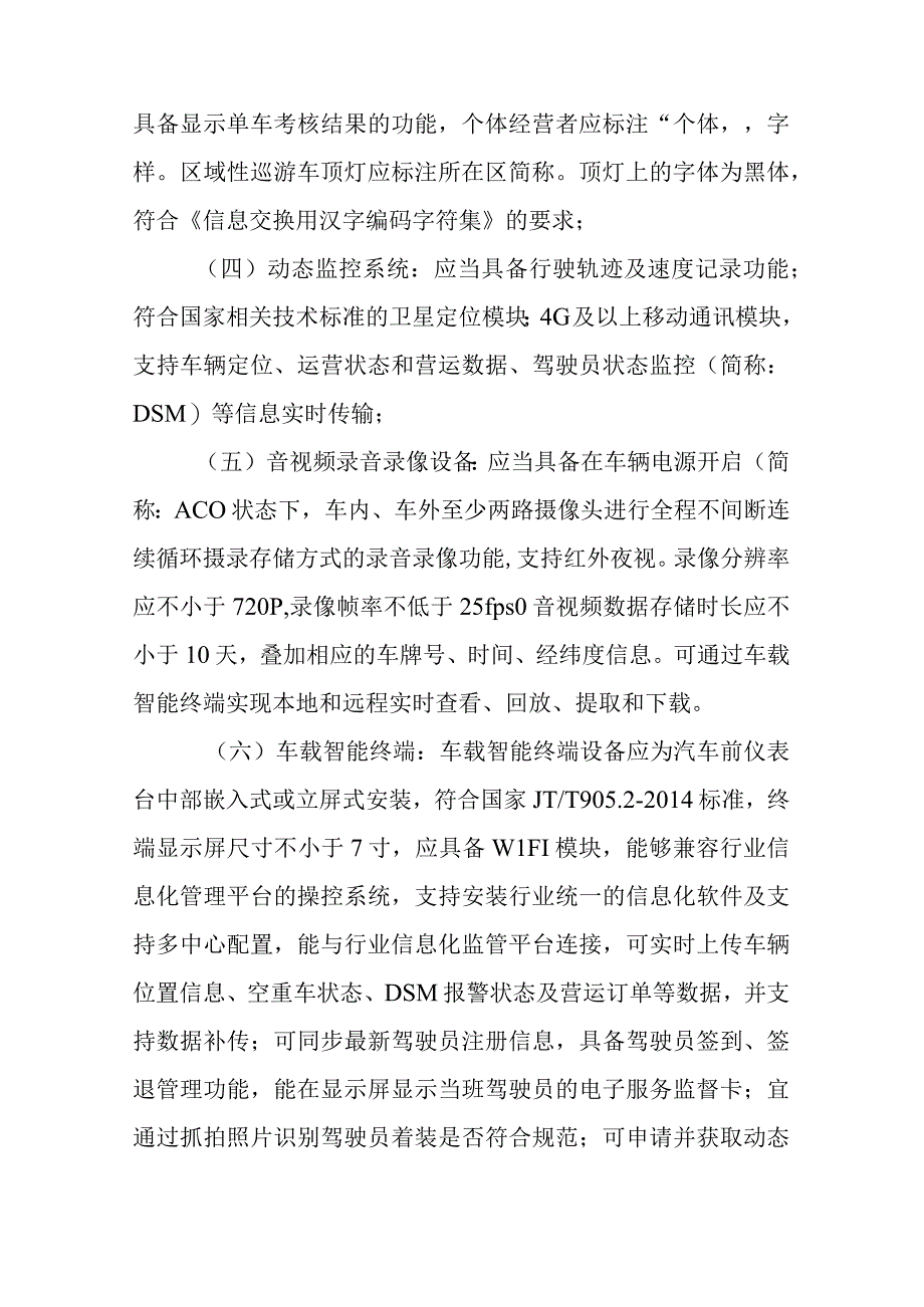 武汉巡游出租车技术管理规定（征求意见稿）.docx_第3页