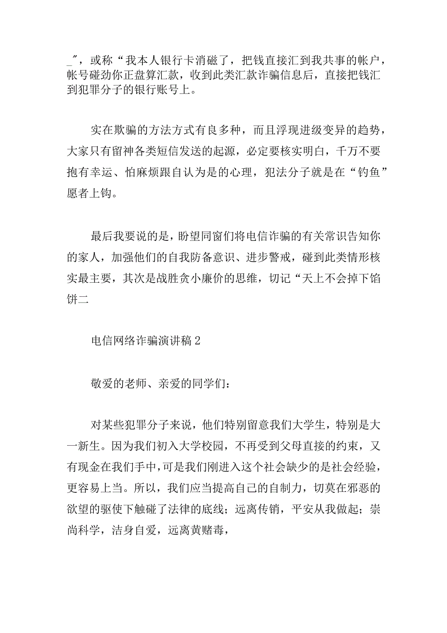 电信网络诈骗演讲稿五篇.docx_第2页