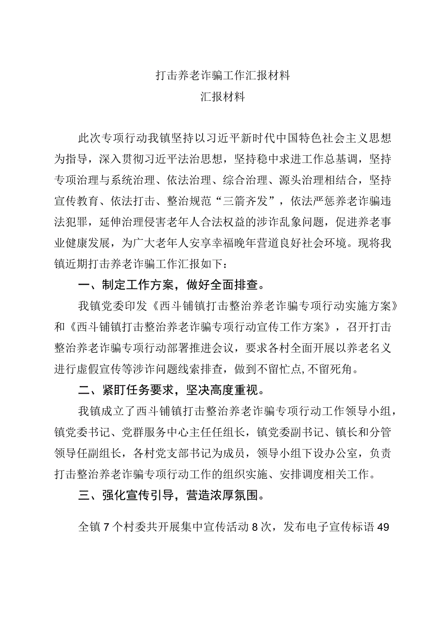 打击养老诈骗工作汇报材料.docx_第1页