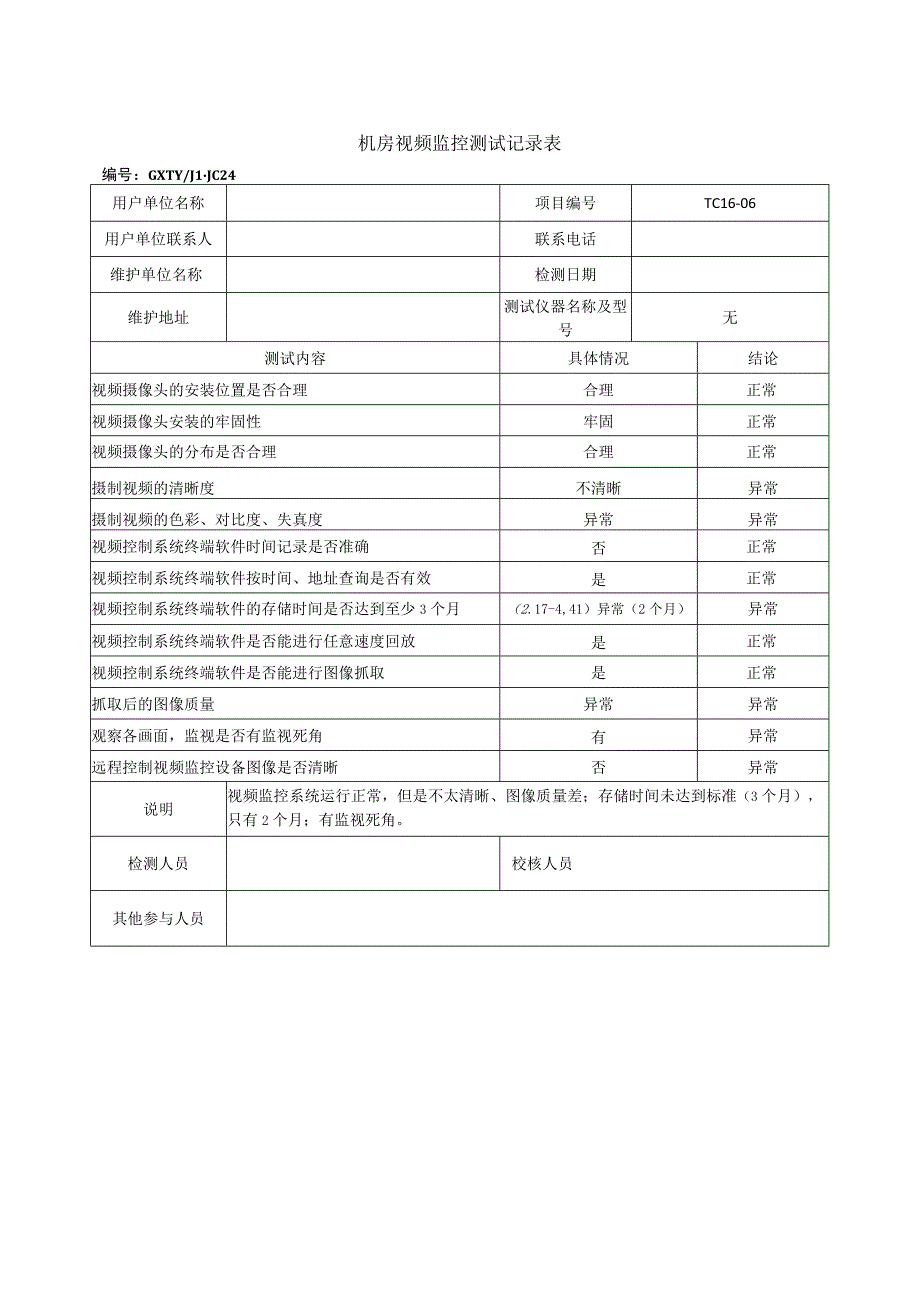 机房视频监控记录表.docx_第1页