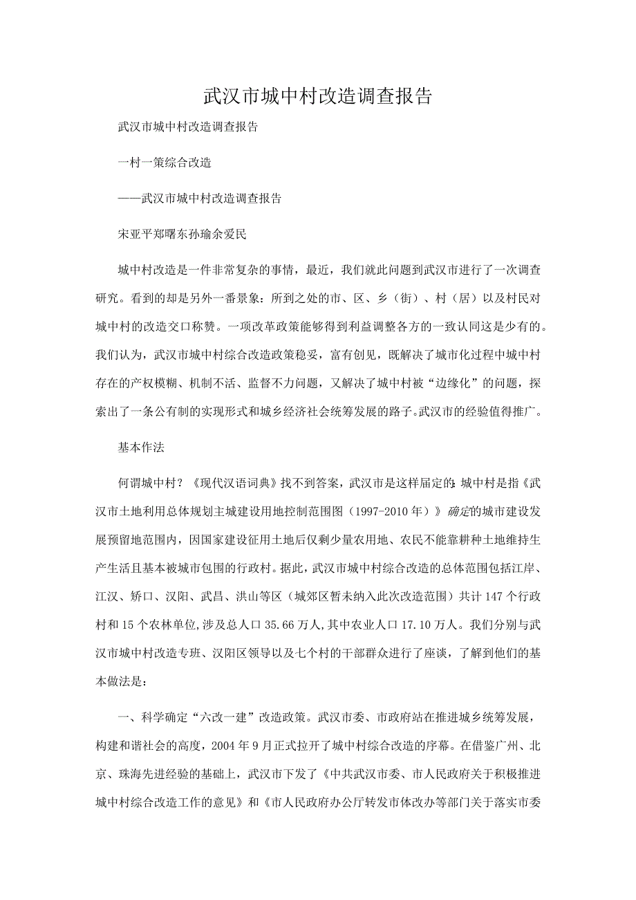 武汉市城中村改造调查报告.docx_第1页