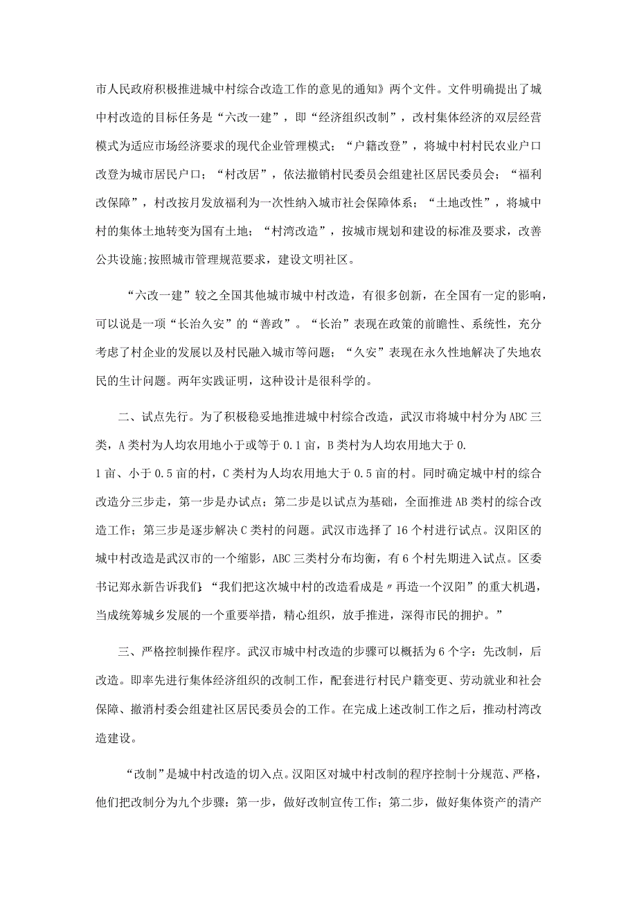 武汉市城中村改造调查报告.docx_第2页