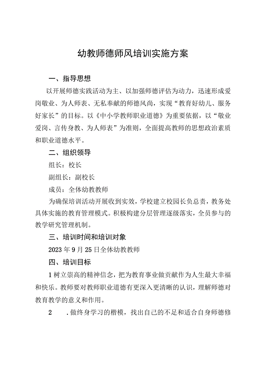 开展幼教师德培训方案.docx_第1页