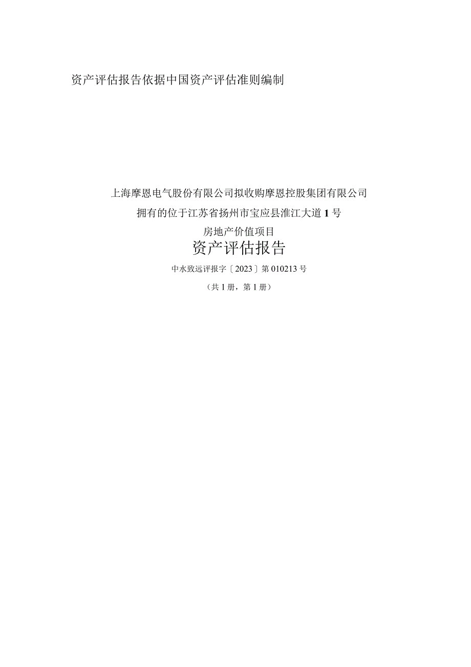 摩恩电气：关于控股子公司拟购买资产暨关联交易之标的资产评估报告.docx_第1页