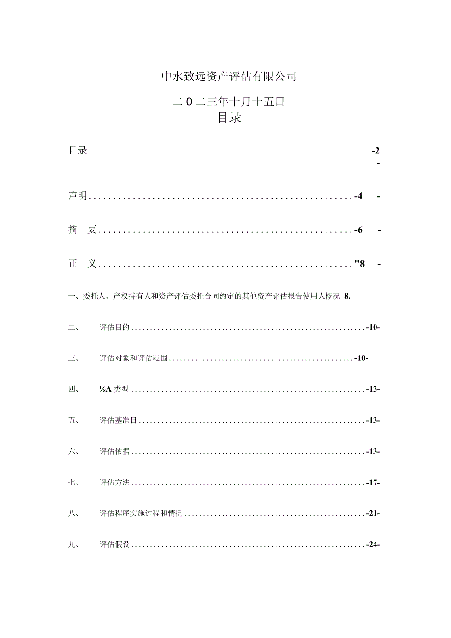 摩恩电气：关于控股子公司拟购买资产暨关联交易之标的资产评估报告.docx_第2页