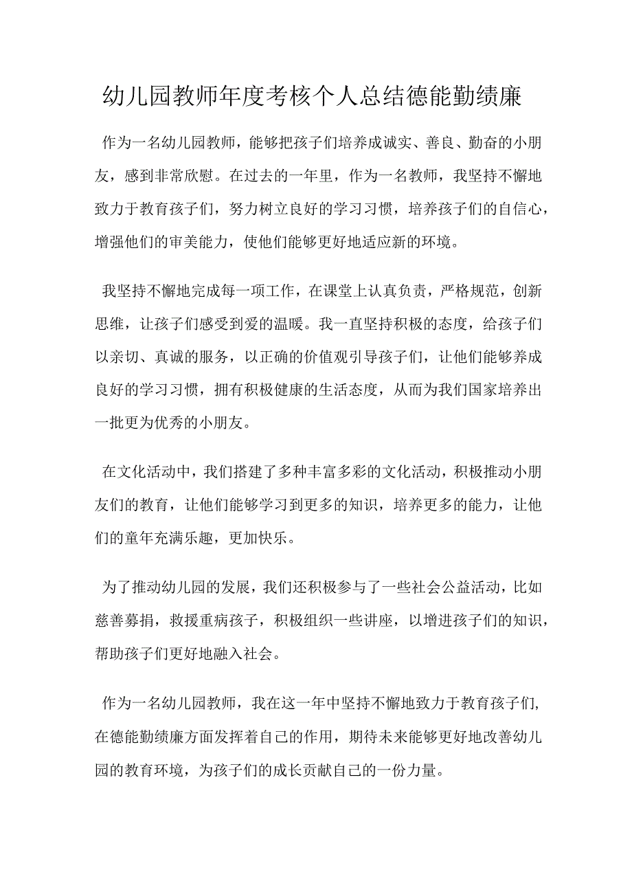 幼儿园教师年度考核个人总结德能勤绩廉.docx_第1页