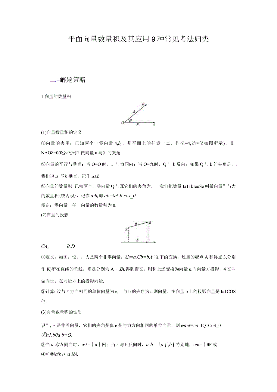 平面向量数量积及其应用9种常见考法归类.docx_第1页