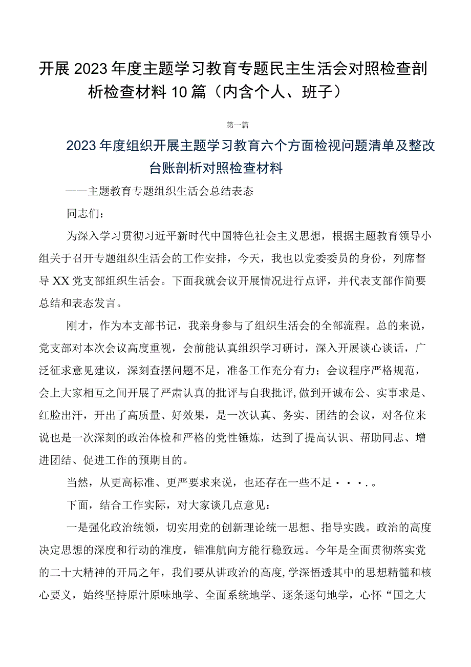 开展2023年度主题学习教育专题民主生活会对照检查剖析检查材料10篇（内含个人、班子）.docx_第1页