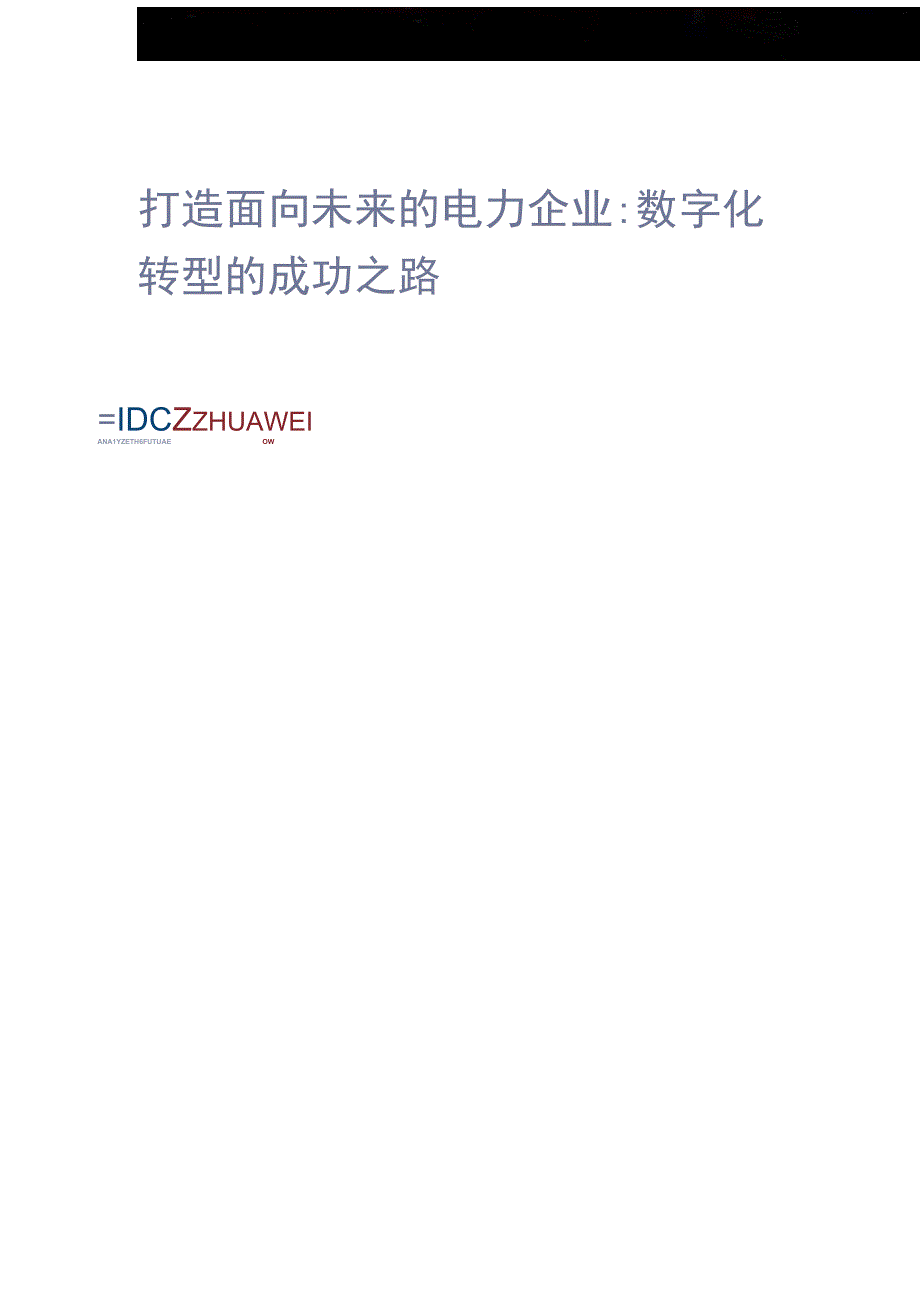 数字化转型 电力行业思想领导力白皮书.docx_第1页