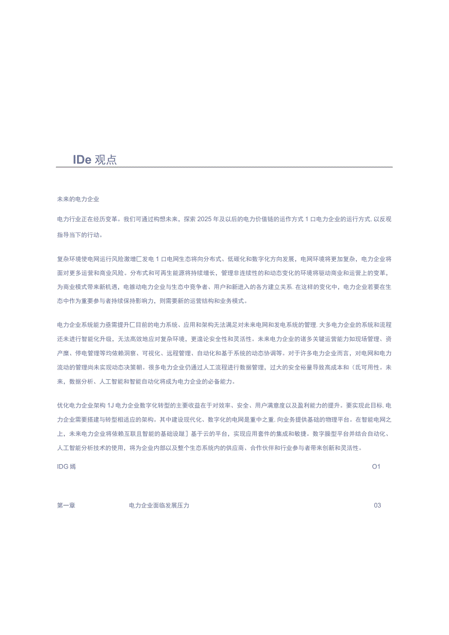 数字化转型 电力行业思想领导力白皮书.docx_第2页
