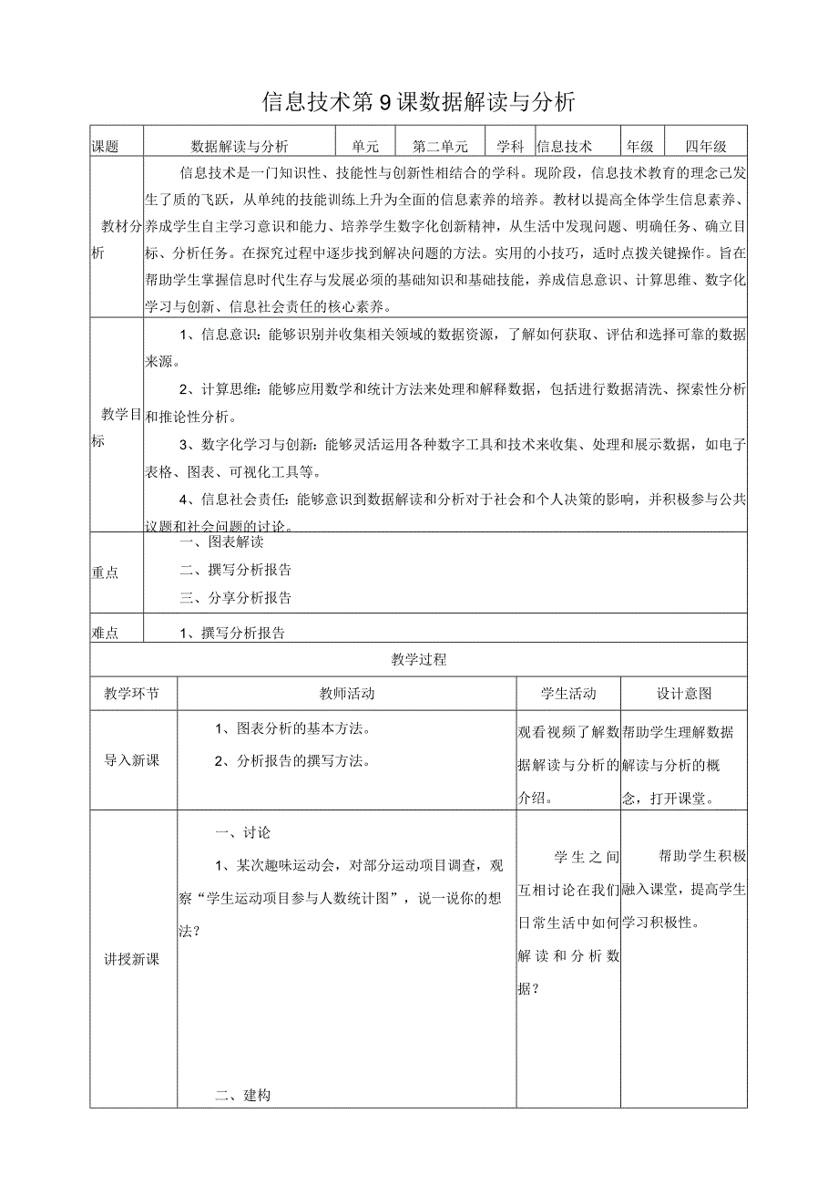第9课 数据解读与分析（教案）四年级上册信息科技浙教版.docx_第1页
