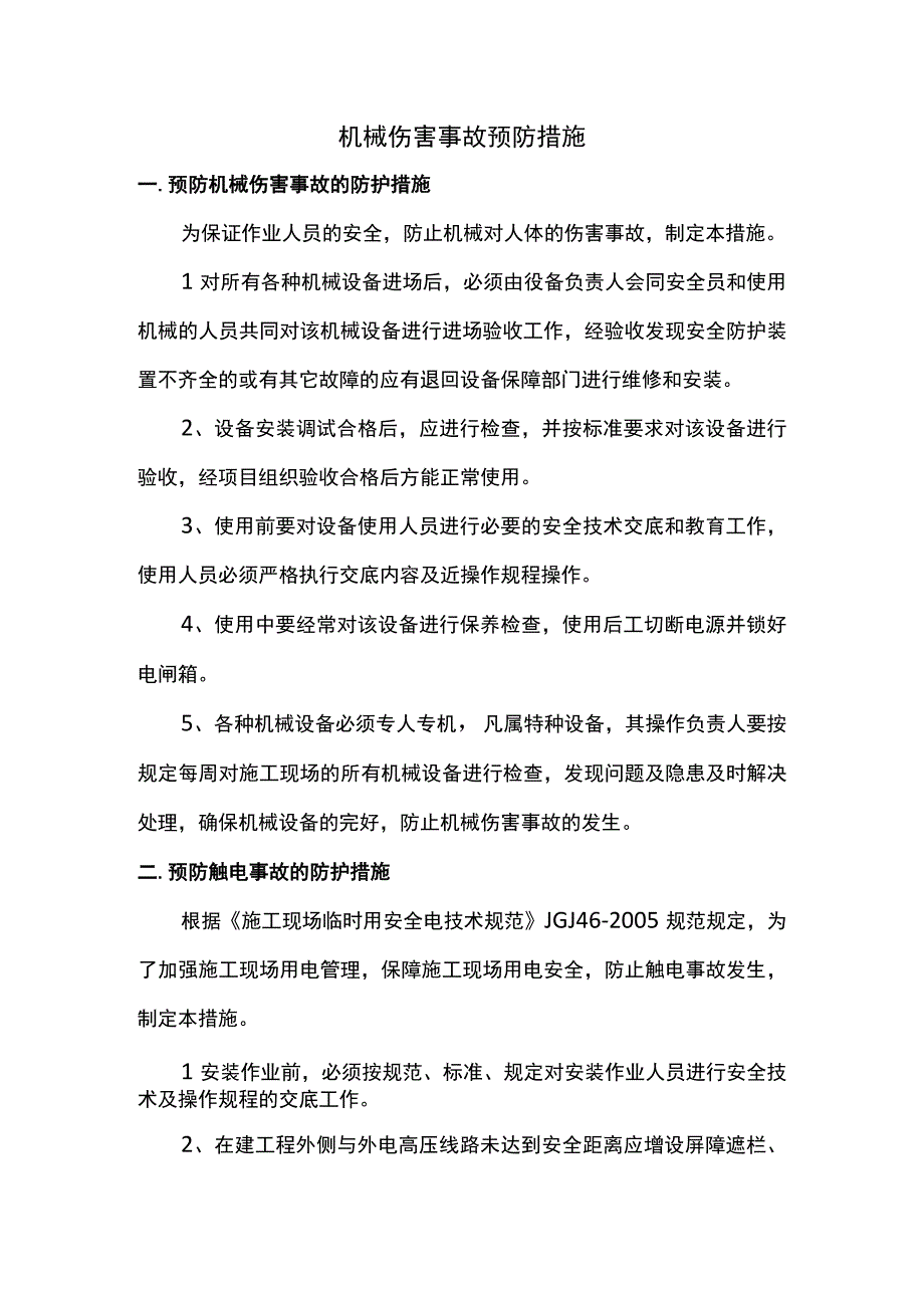 机械伤害事故预防措施.docx_第1页