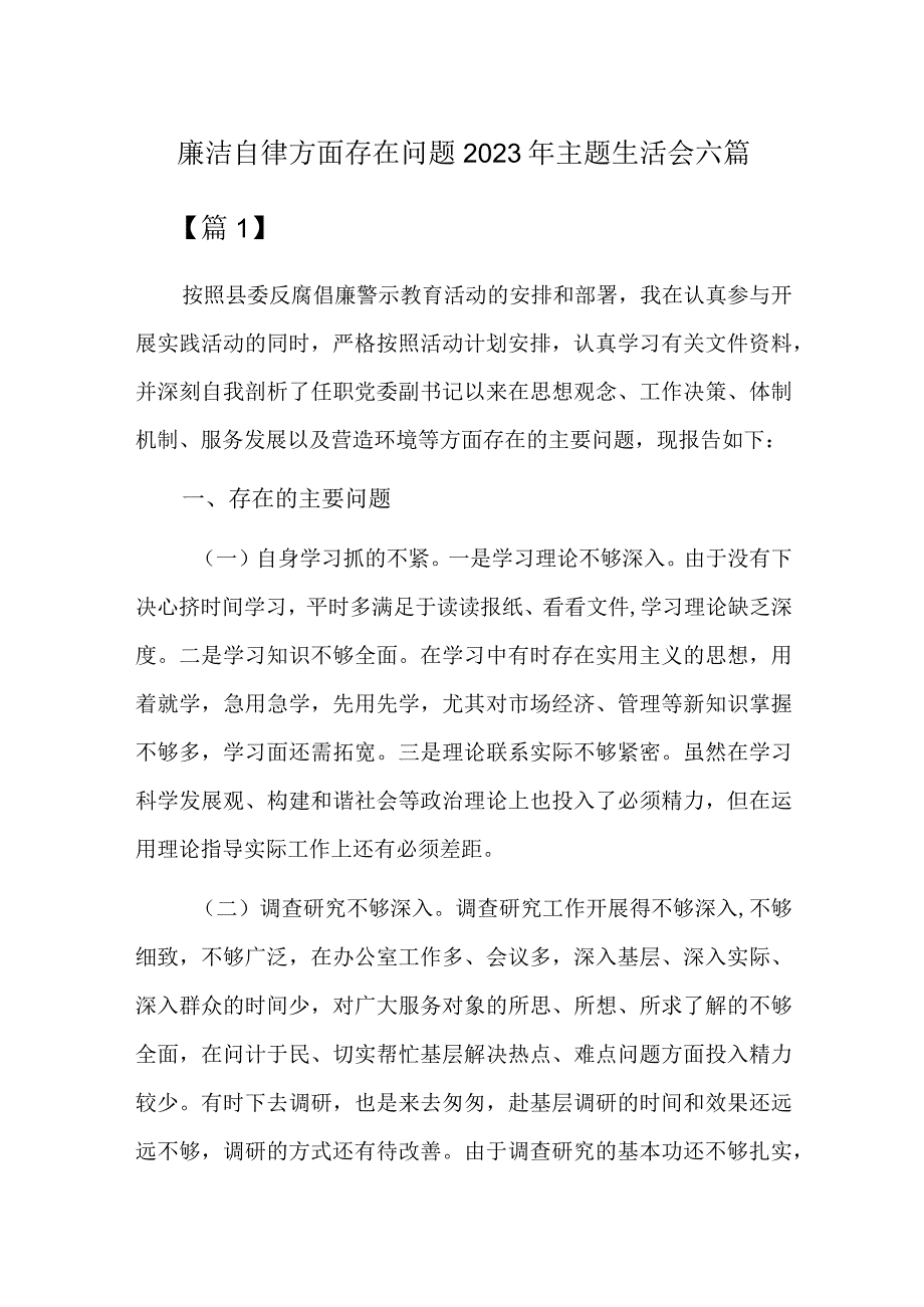 廉洁自律方面存在问题2023年主题生活会六篇.docx_第1页