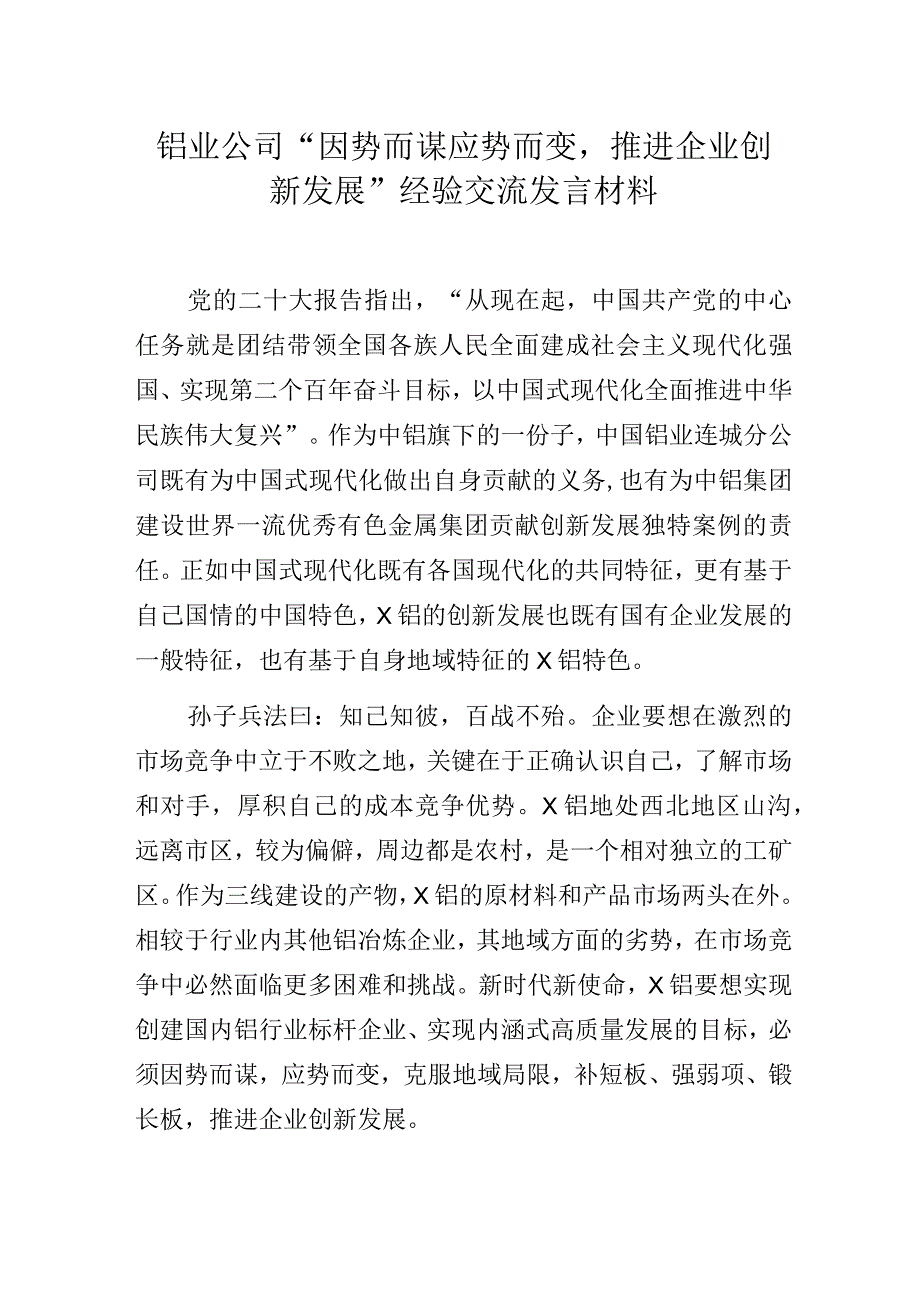 铝业公司“因势而谋应势而变推进企业创新发展”经验交流发言材料.docx_第1页