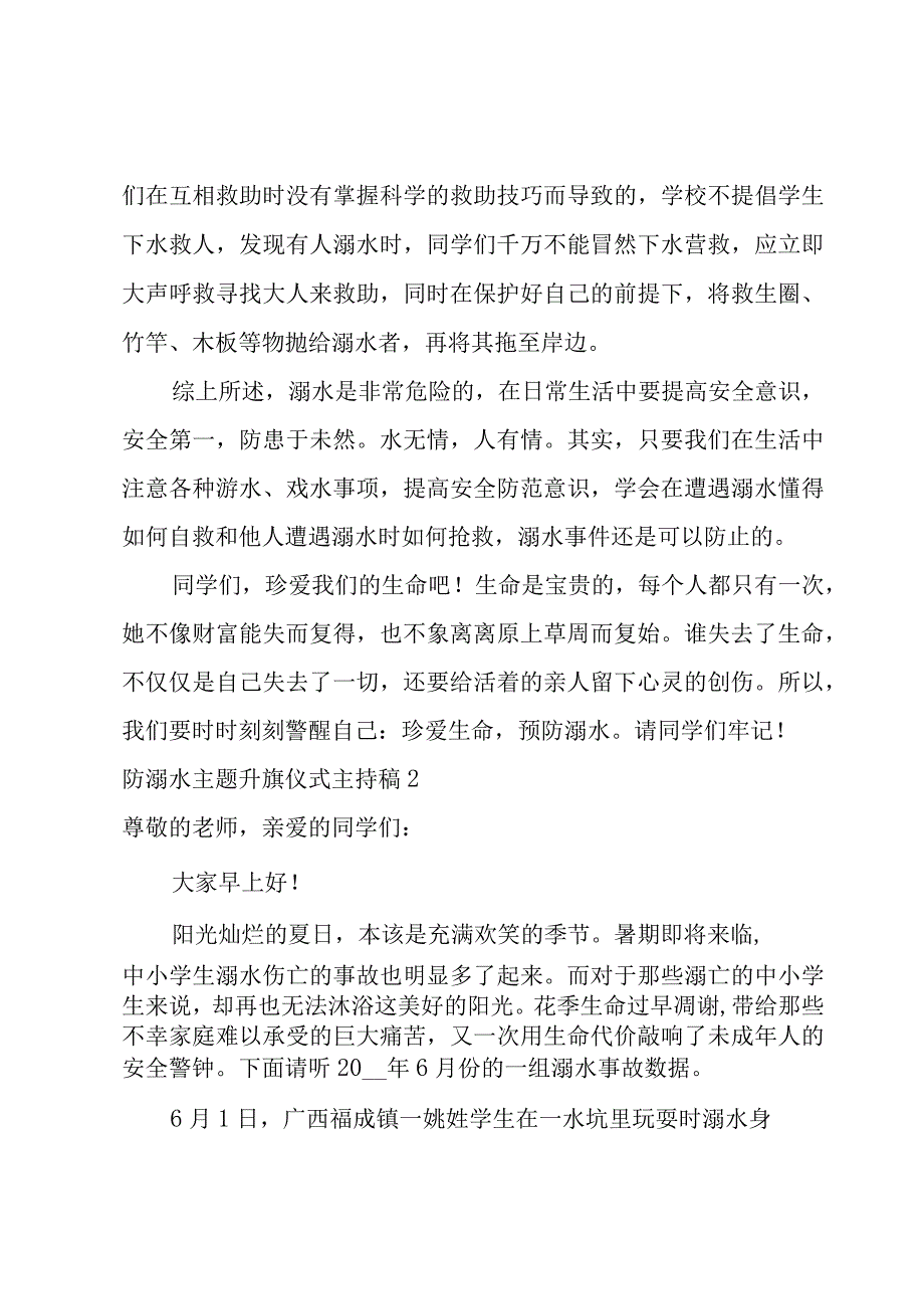 防溺水主题升旗仪式主持稿.docx_第2页