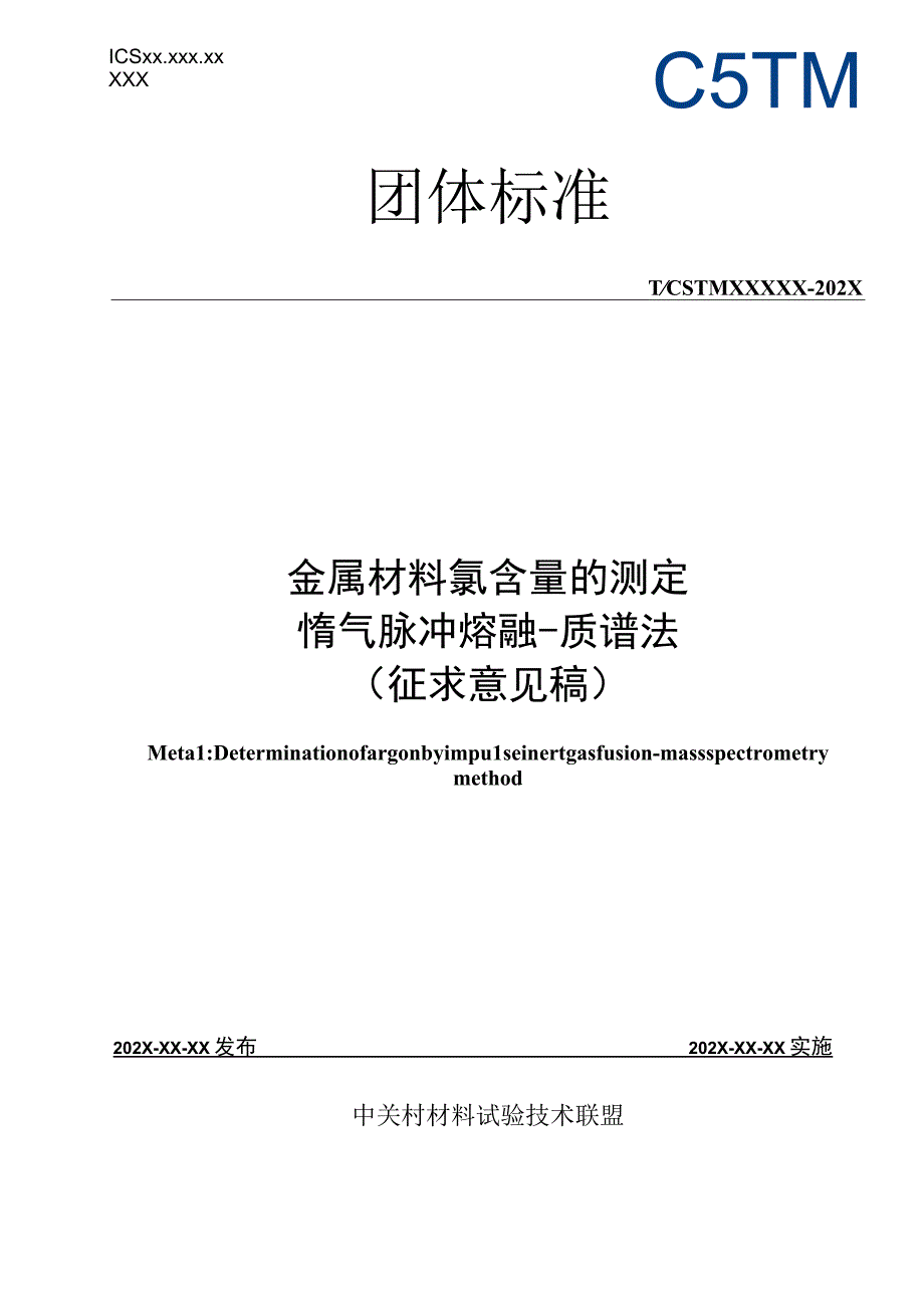 金属材料 氩含量的测定 惰气脉冲熔融-质谱法-征求意见稿.docx_第1页