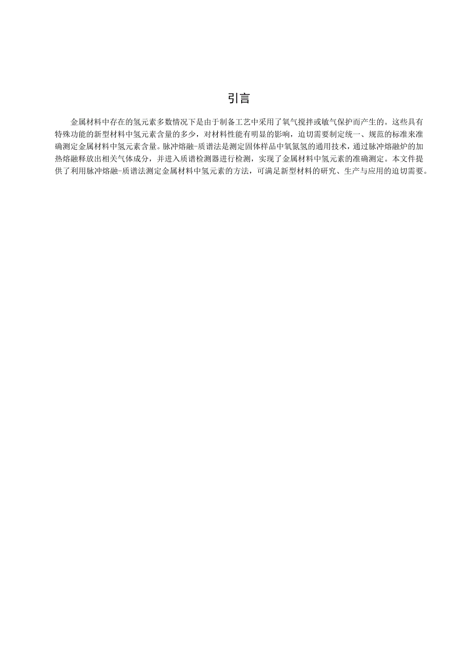 金属材料 氩含量的测定 惰气脉冲熔融-质谱法-征求意见稿.docx_第2页