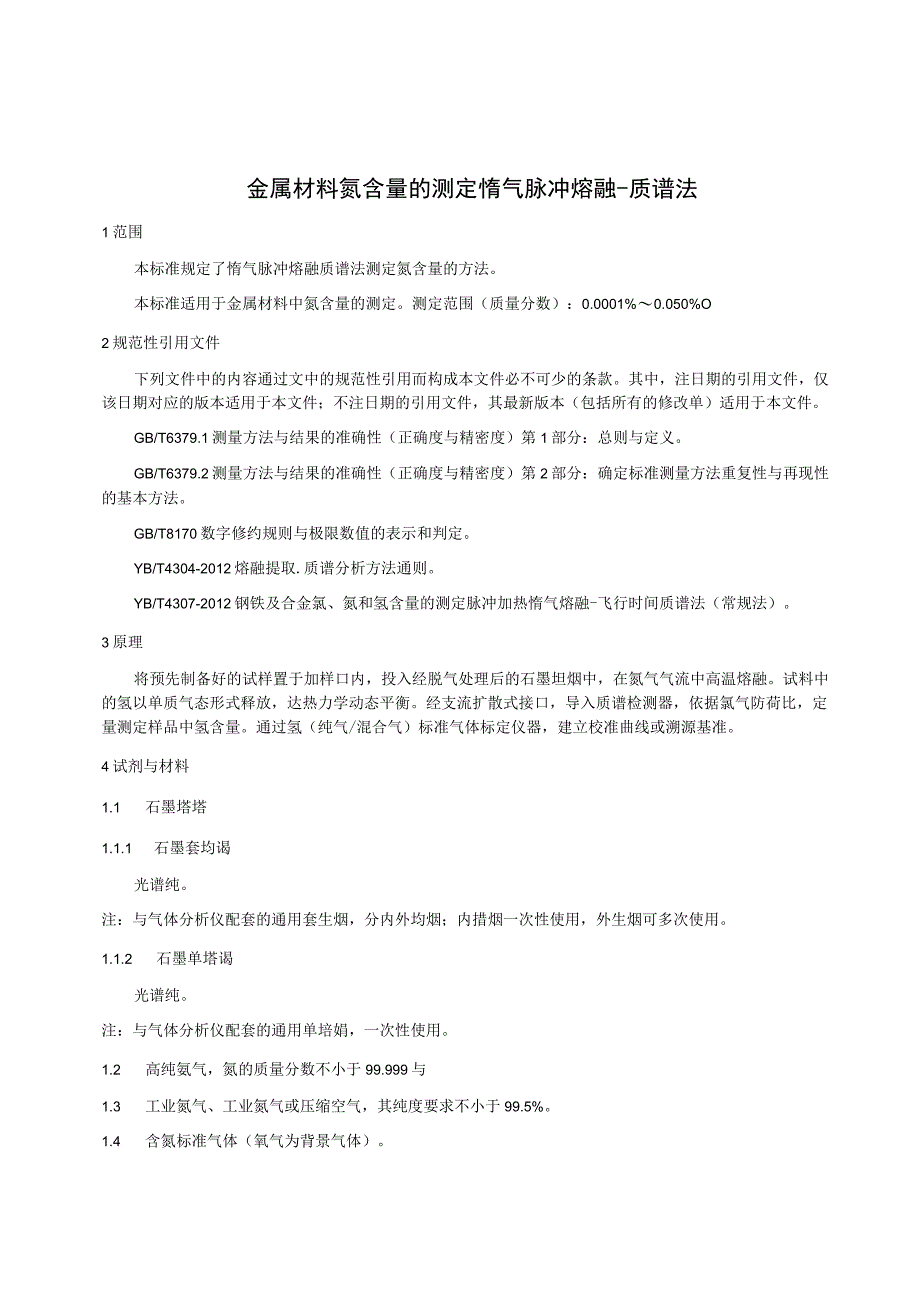 金属材料 氩含量的测定 惰气脉冲熔融-质谱法-征求意见稿.docx_第3页