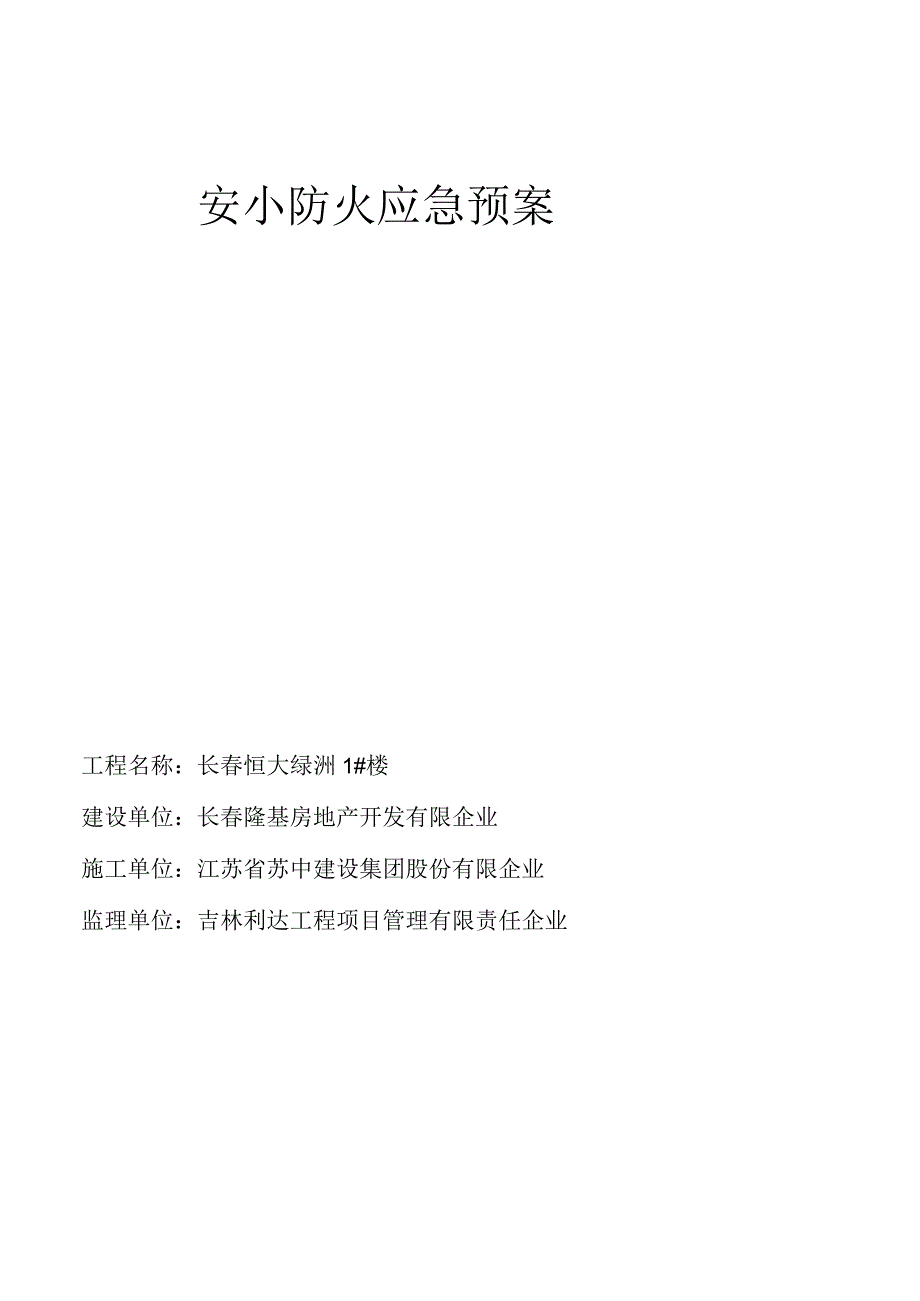 防火安全措施文档.docx_第2页