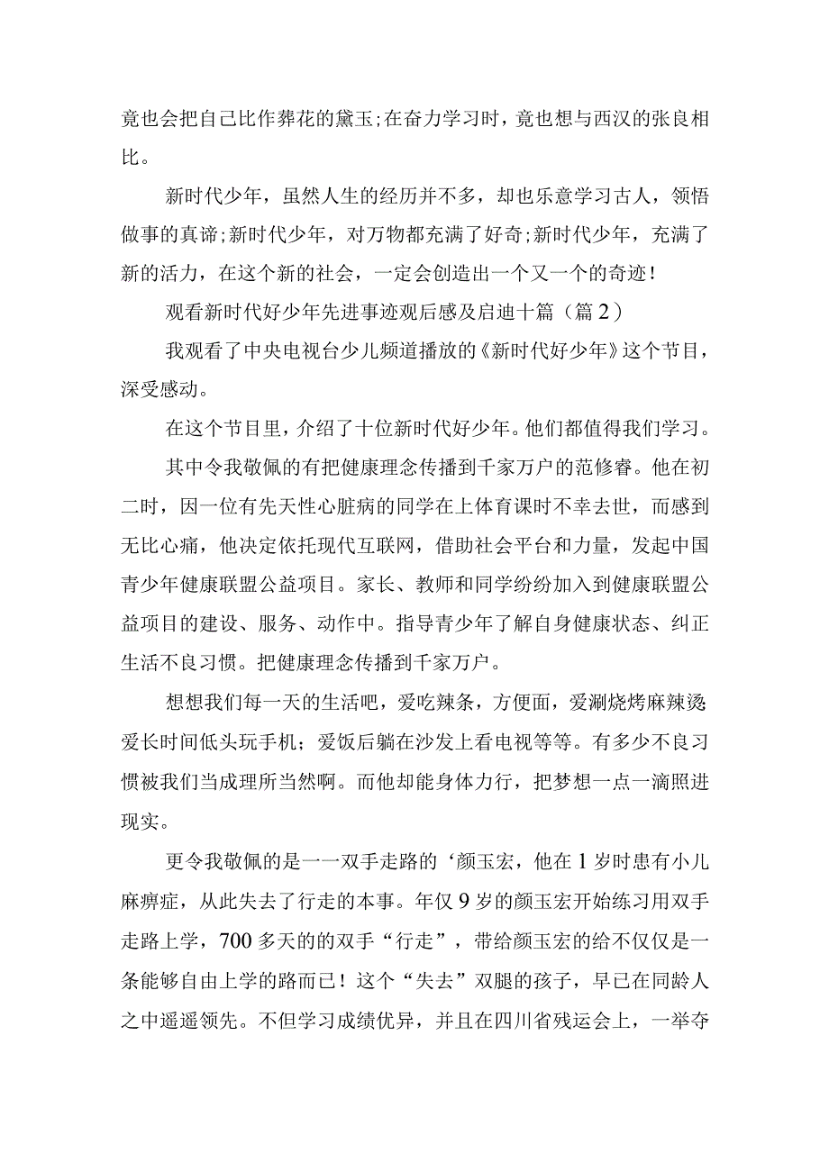 观看新时代好少年先进事迹观后感及启迪十篇.docx_第2页