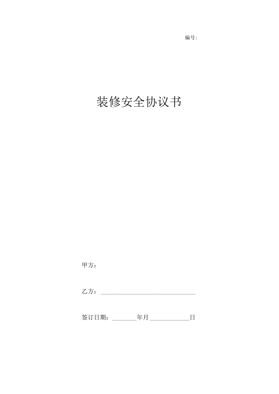 装修安全协议书范本.docx_第1页