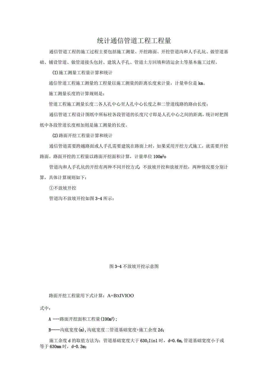 通信工程概预算课件：统计通信管道工程工程量一.docx_第1页