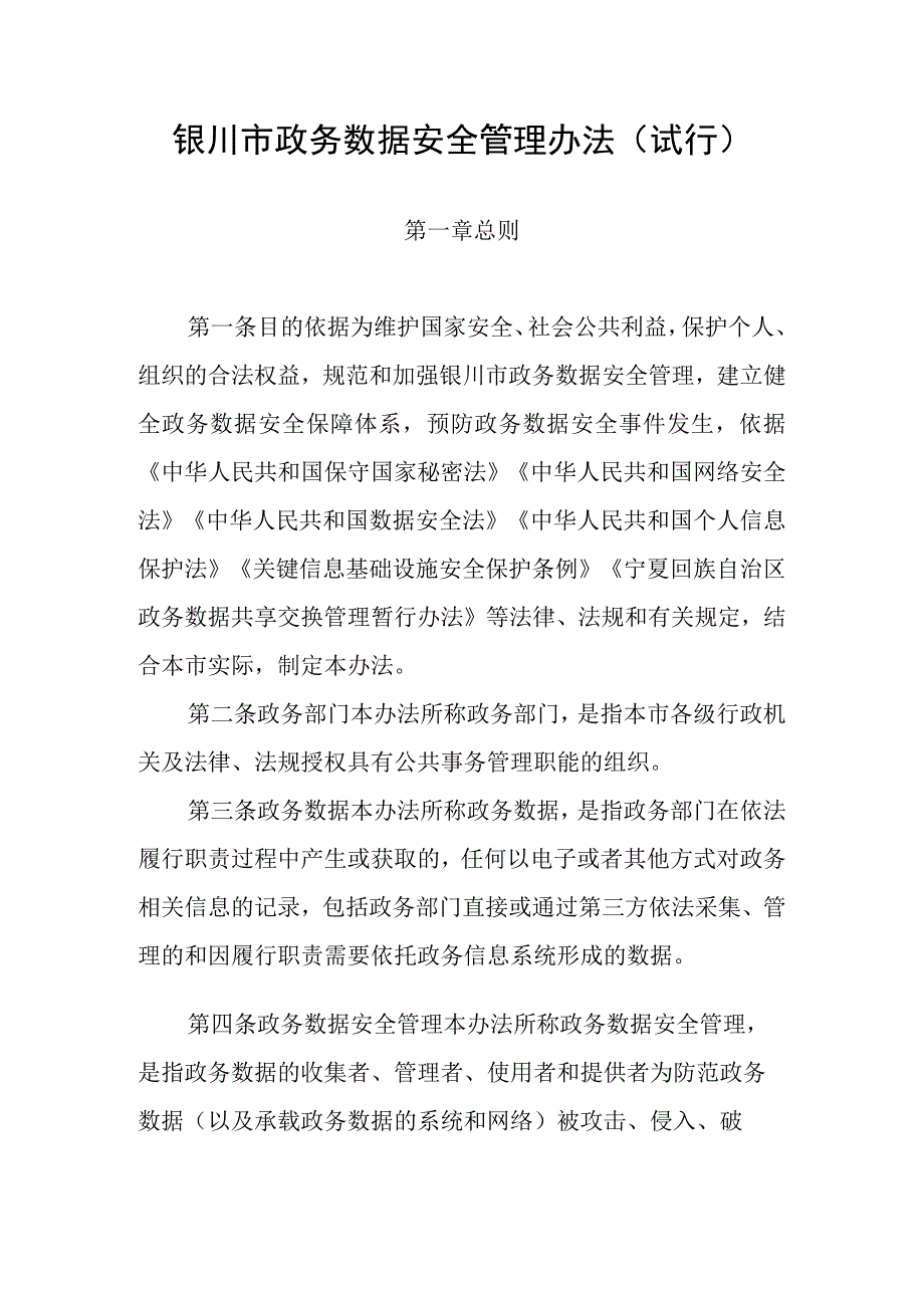 银川市政务数据安全管理办法（试行）.docx_第1页