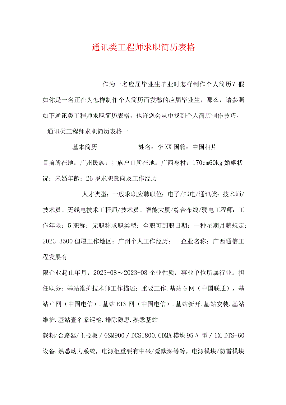 通讯工程师简历模板.docx_第1页