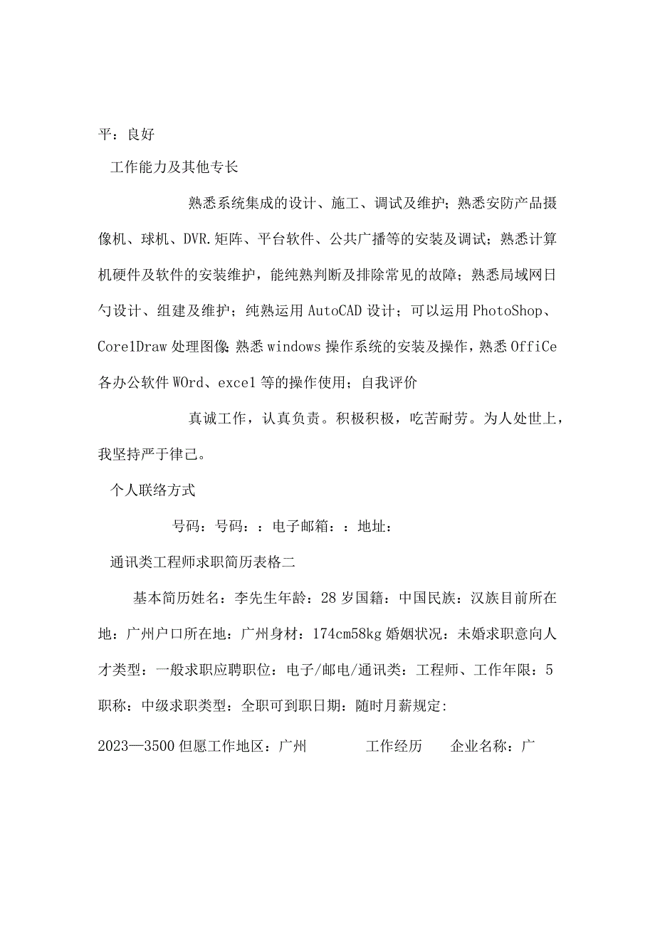 通讯工程师简历模板.docx_第3页