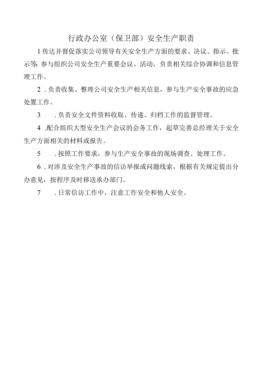 行政办公室（保卫部）安全生产职责.docx_第1页