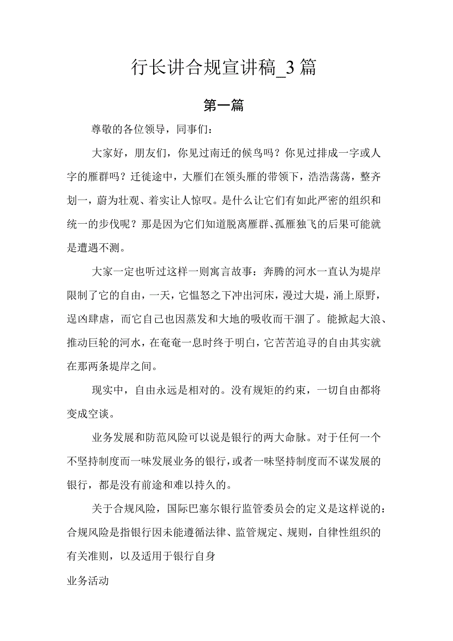 行长讲合规宣讲稿.docx_第1页