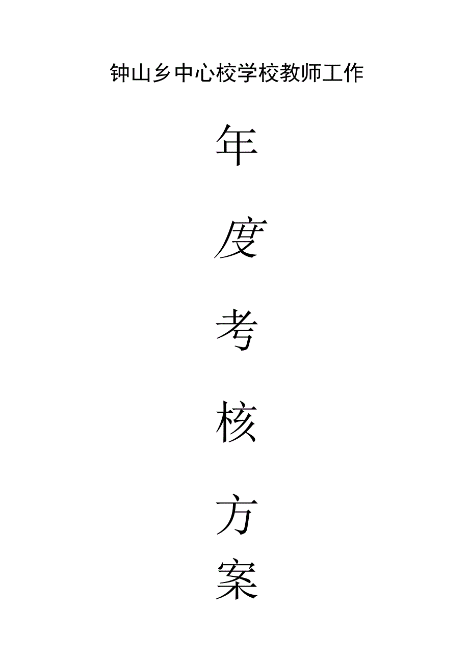 钟山中心校教师年度考核方案.docx_第1页