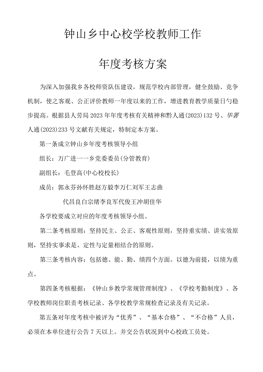 钟山中心校教师年度考核方案.docx_第2页