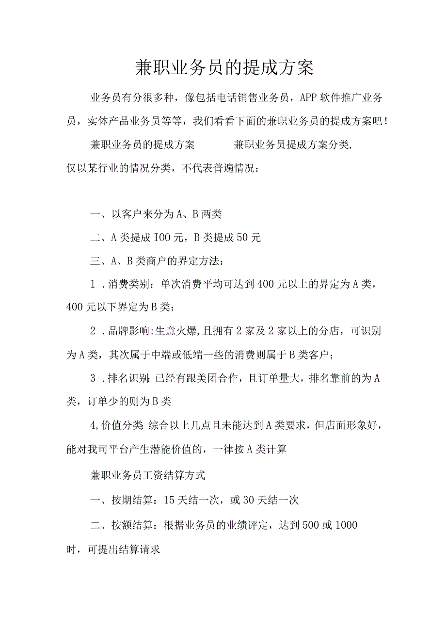 销售提成方案（兼职销售）.docx_第1页