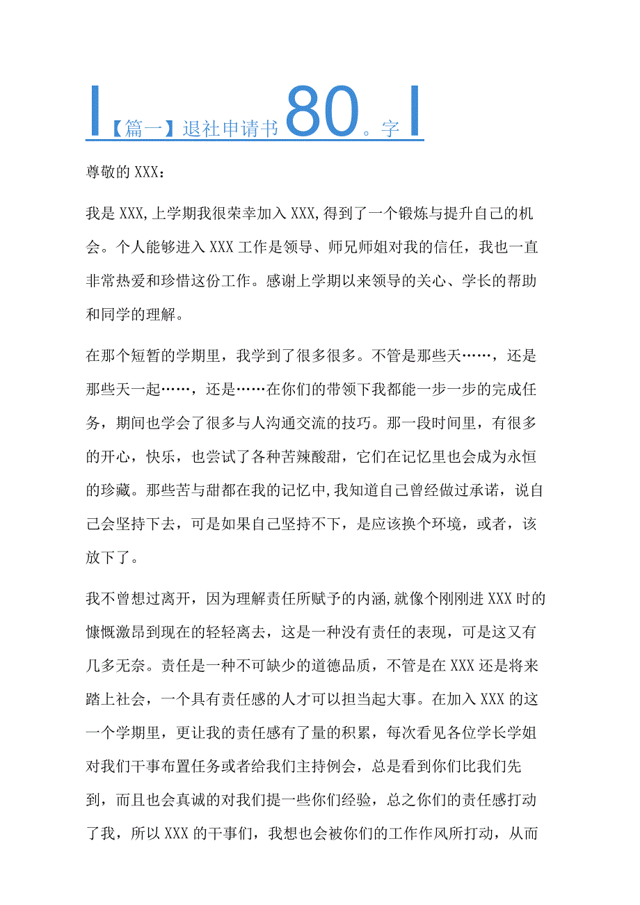 退社申请书800字七篇.docx_第1页