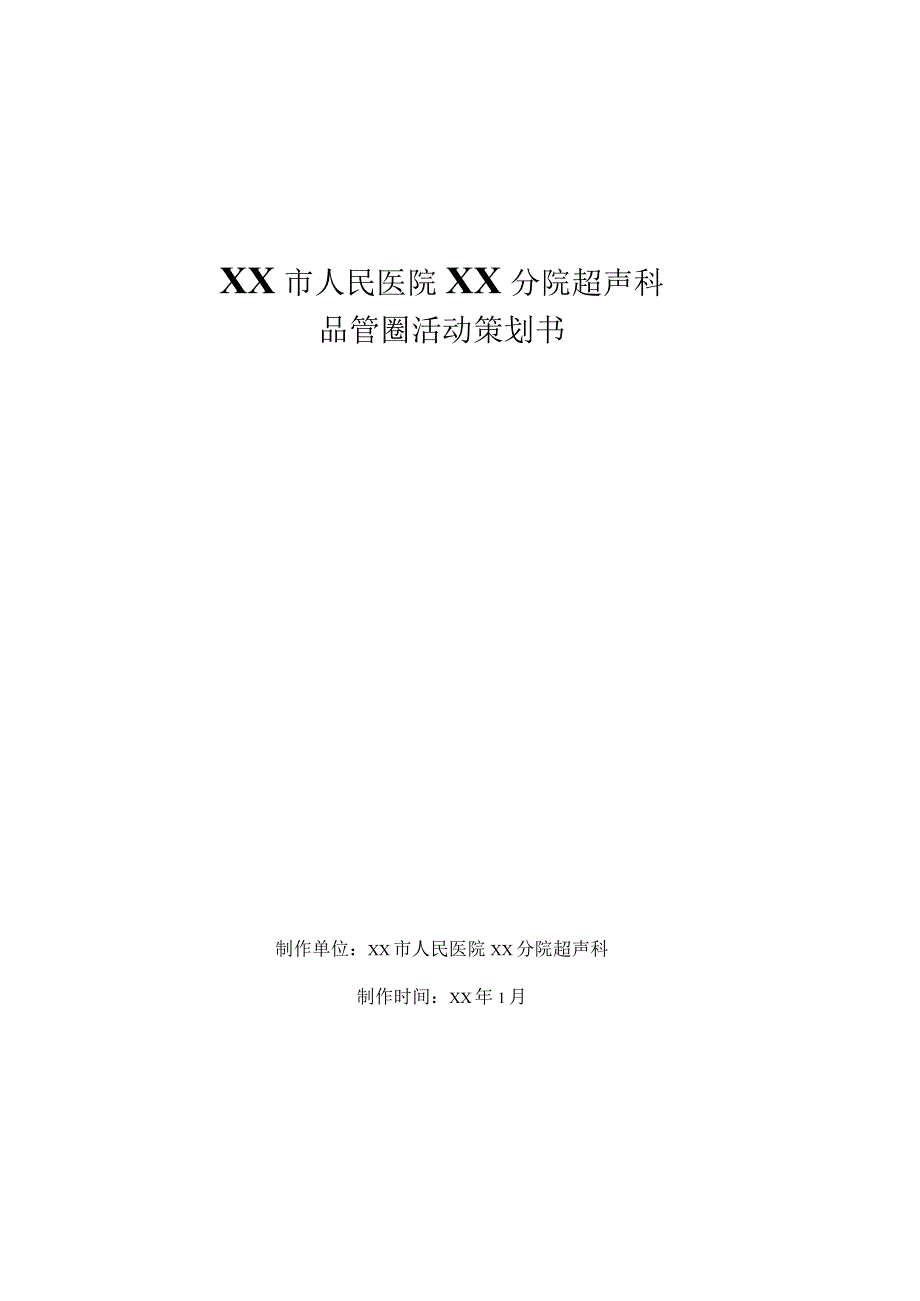 超声科减少门诊病人候诊时间PDCA品管圈中期汇报.docx_第1页