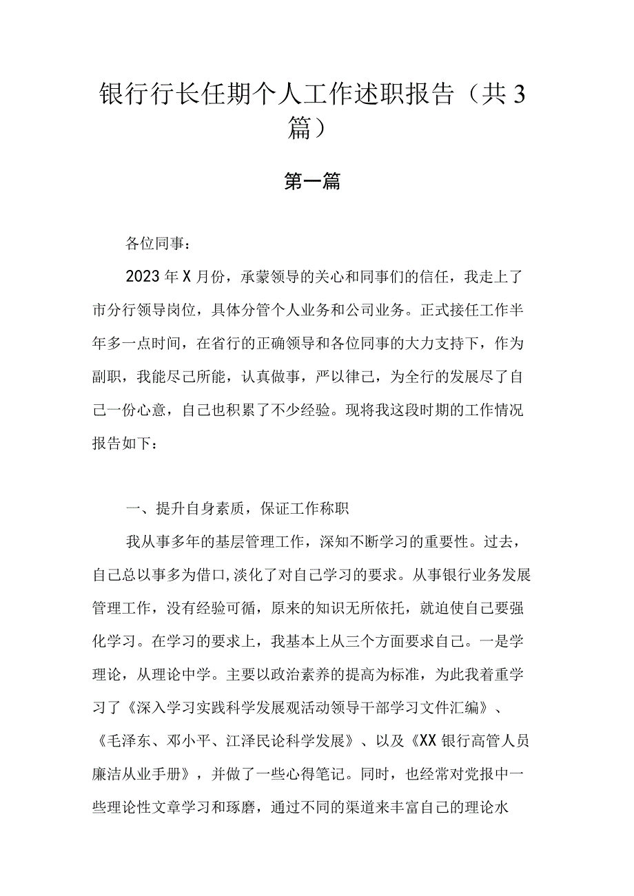 银行行长任期个人工作述职报告.docx_第1页